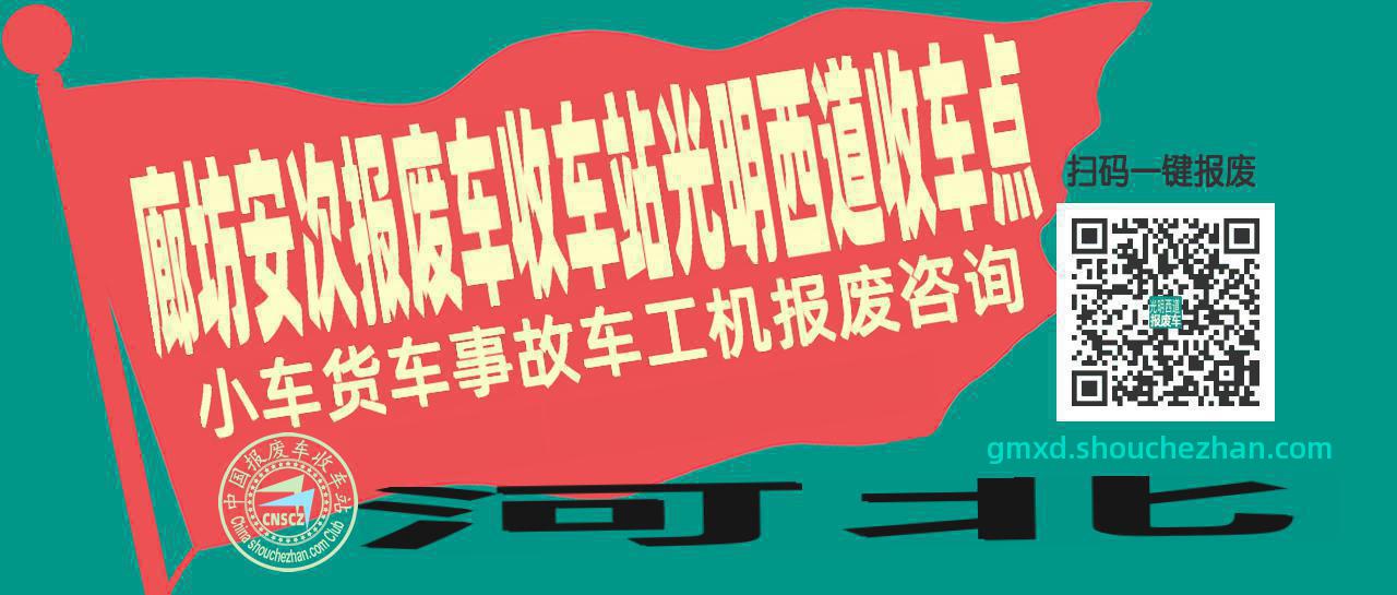 廊坊安次报废车收车站光明西道收车点